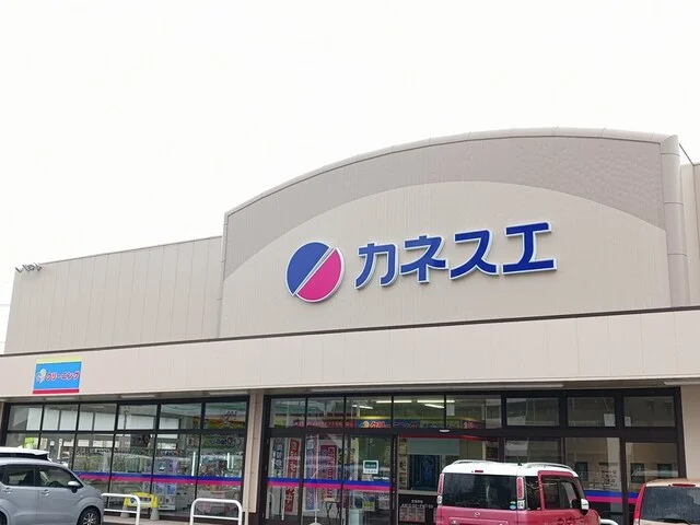 カネスエ　応時店まで800m