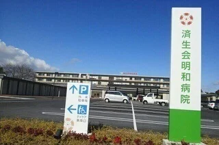 済生会明和病院まで1100m