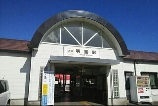 近鉄明星駅まで800m