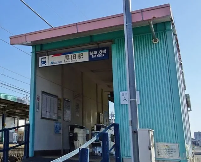 名鉄名古屋本線　黒田駅まで110m