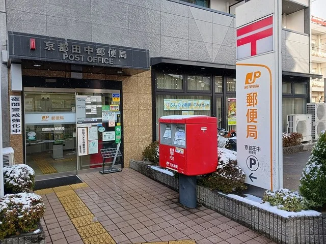 京都田中郵便局まで895m