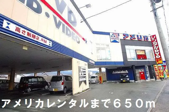 アメリカレンタルまで650m