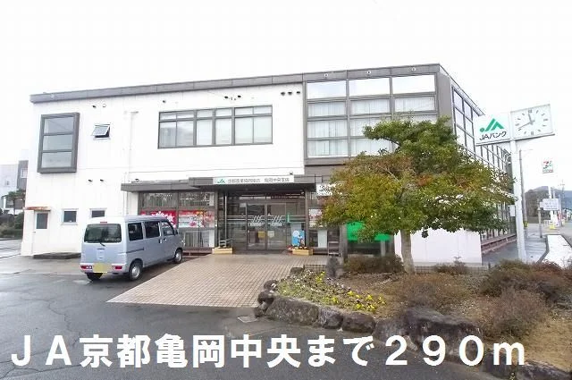 ＪＡ京都亀岡中央まで290m