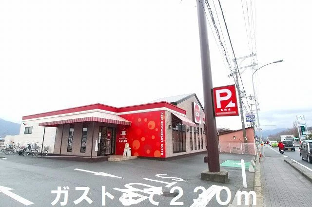 ガストまで230m