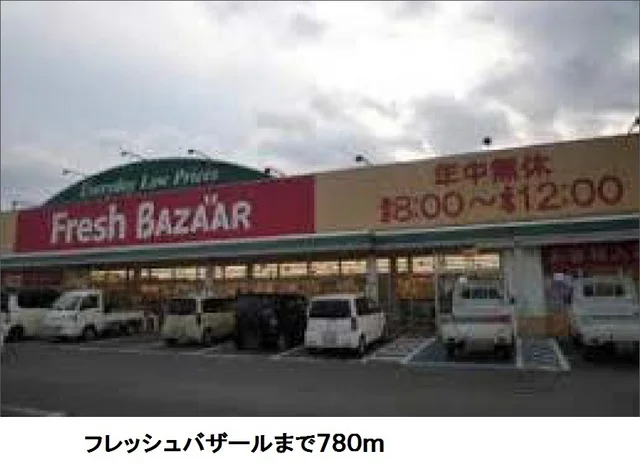フレッシュバザールまで780m