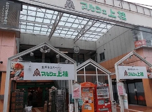 マルシェ上桂まで1200m