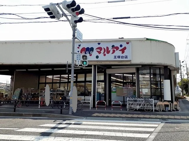 マルアイ王塚台店様まで250m