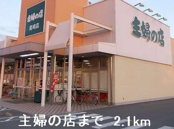 主婦の店まで2100m