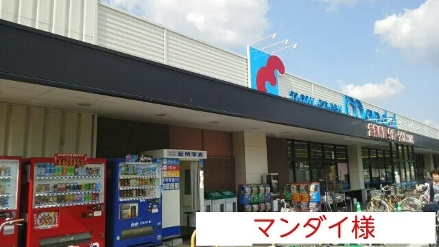 マンダイまで900m