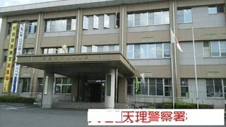 天理警察まで230m