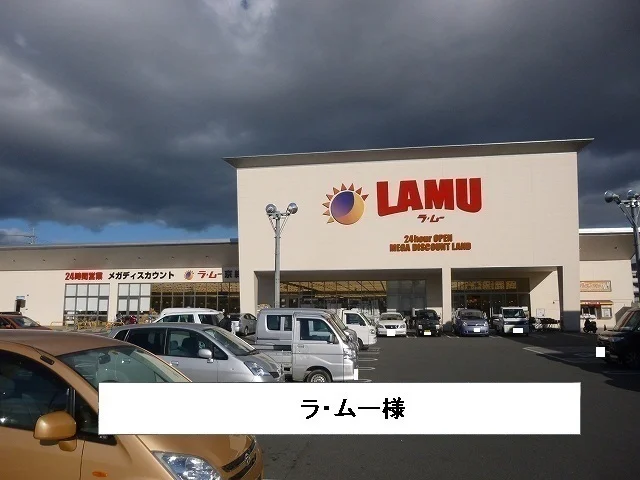 ラムーまで1200m