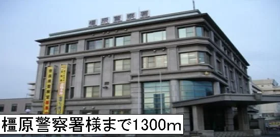 橿原警察署様まで1300m