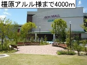 橿原アルル様まで4000m