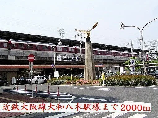 大和八木駅様まで2000m