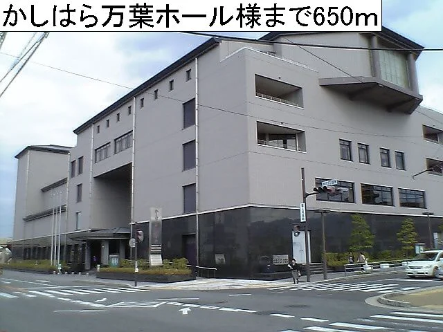 かしはら万葉ホール様まで650m