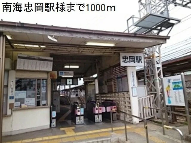 南海本線忠岡駅様まで1000m
