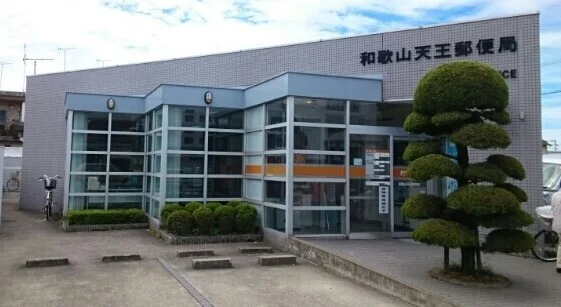 和歌山天王郵便局様まで600m