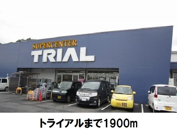 トライアル松江店まで1900m