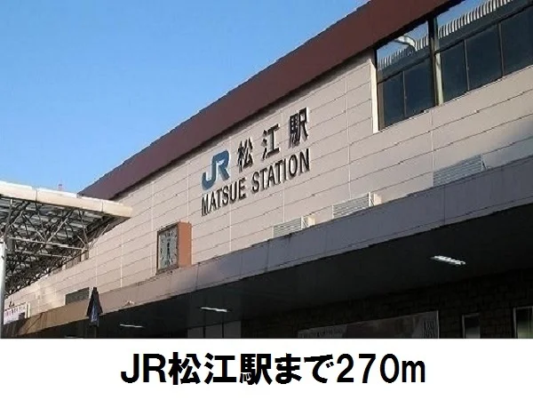 ＪＲ松江駅まで270m