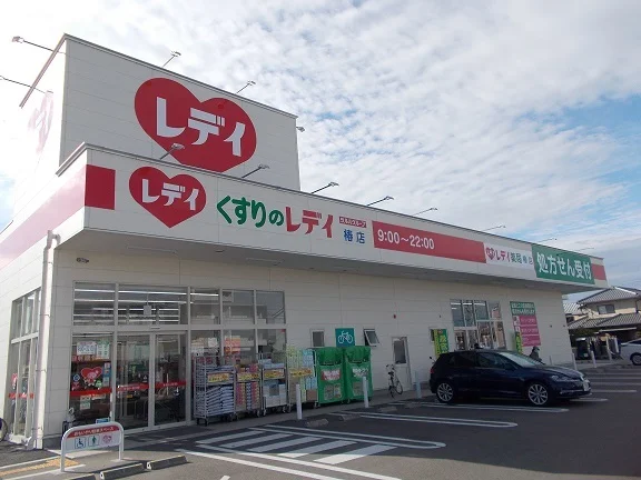 くすりのレデイ椿店様まで850m