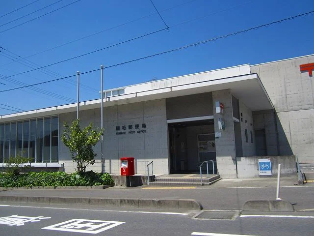 熊毛郵便局まで400m
