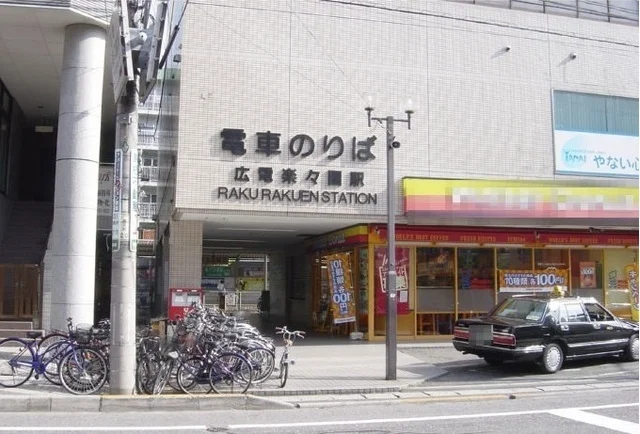 広電　楽々園駅まで810m