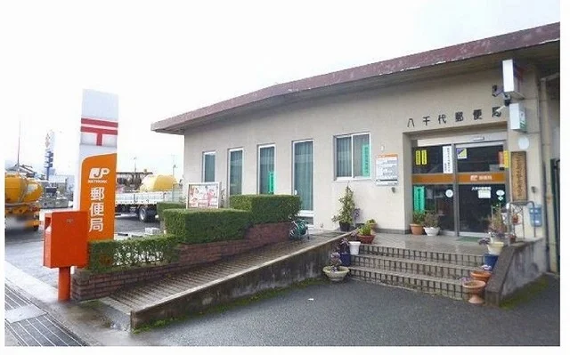 八千代郵便局まで1300m