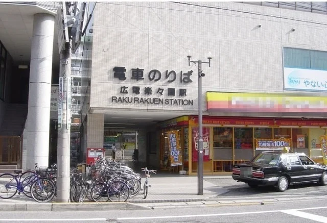 広島電鉄　楽々園駅まで620m