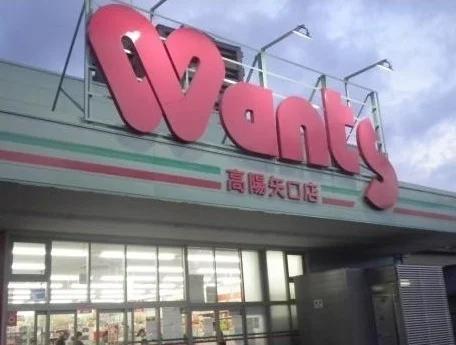 ウォンツ高陽矢口店まで1100m