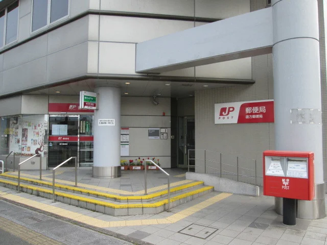 直方郵便局まで650m