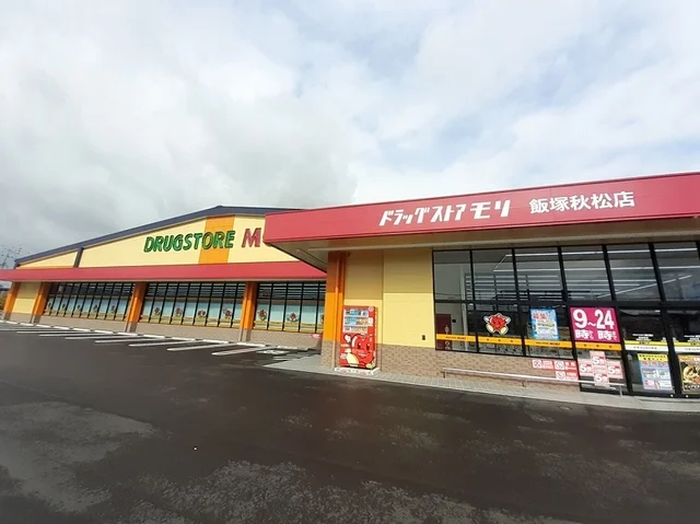 ドラッグストアモリまで500m