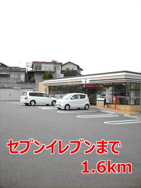 セブンイレブンまで1600m