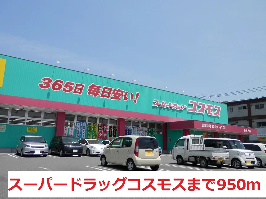 コスモスまで950m