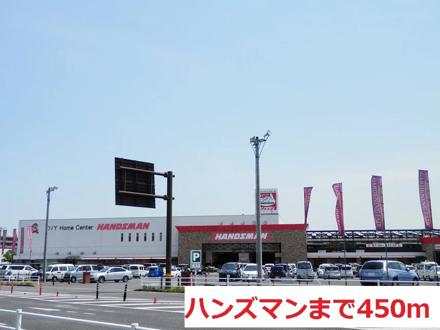 ハンズマンまで450m