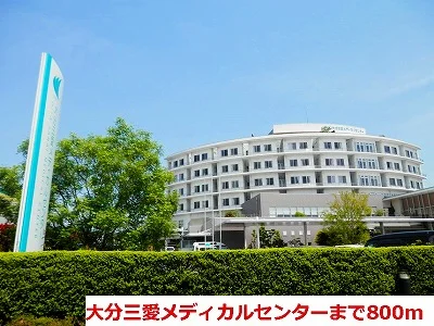 大分三愛メデイヵルセンターまで800m