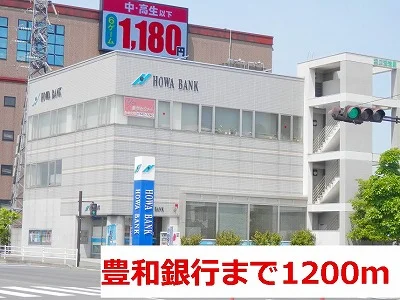 豊和銀行まで1200m