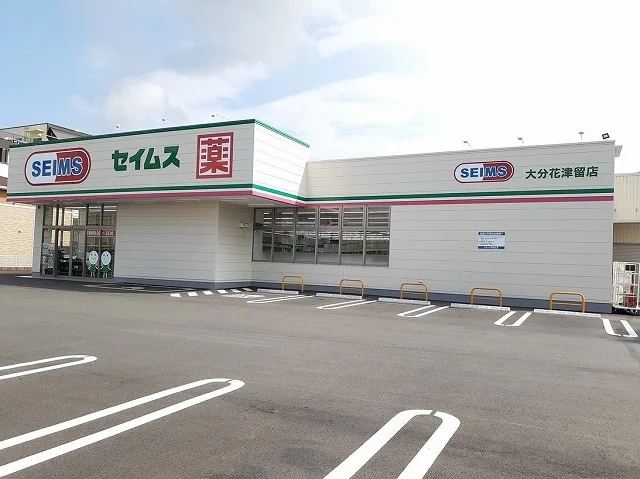 セイムス　大分花津留店まで450m