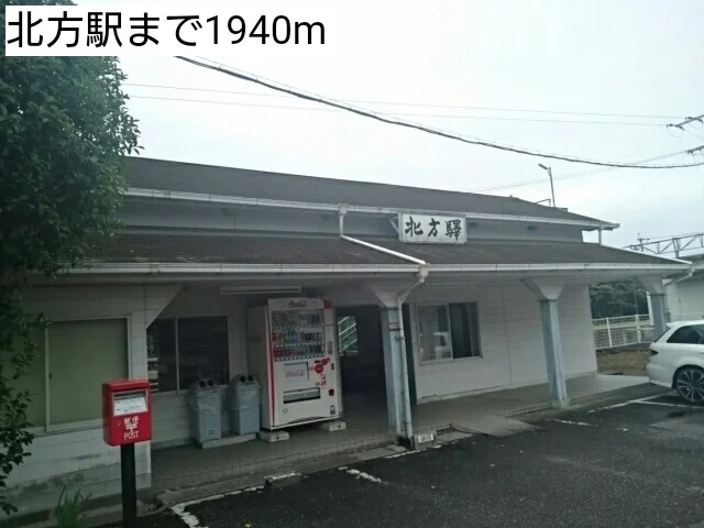 北方駅まで1940m