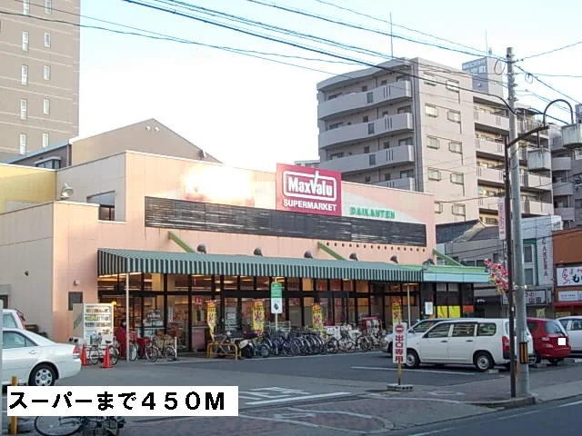 マックスバリューまで450m