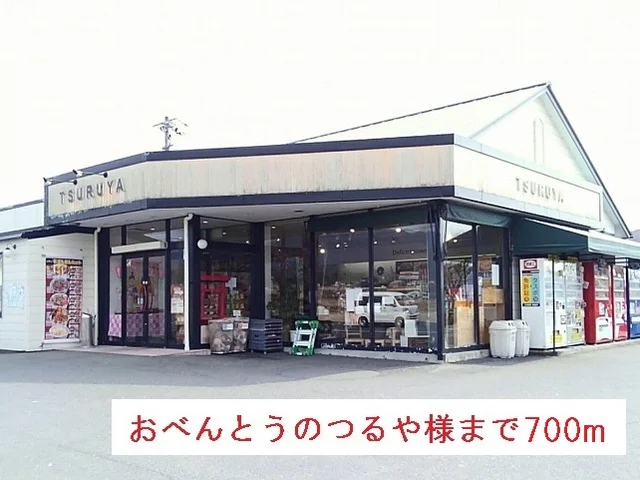 おべんとうのつるや様まで700m