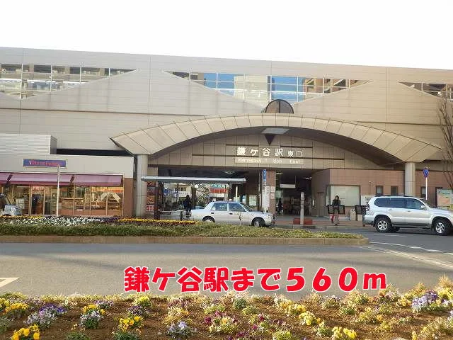 鎌ケ谷駅まで560m