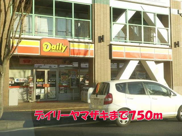 デイリーヤマザキまで750m
