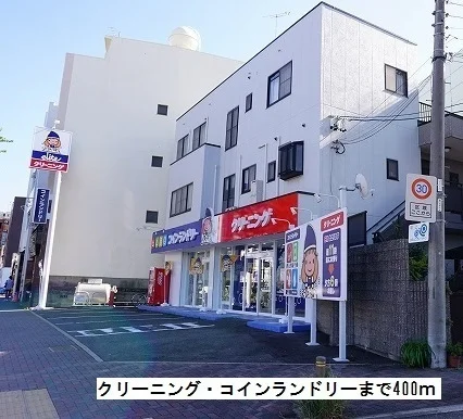 クリーニング・コインランドリーまで400m