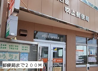 吹上郵便局まで200m