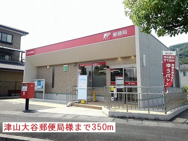 津山大谷郵便局様まで350m