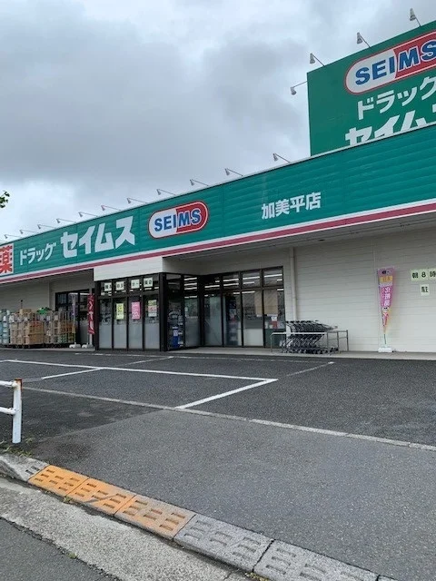 セイムス福生加美平店まで500m