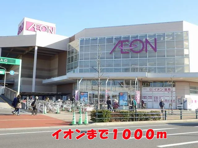 イオンまで1000m