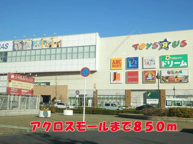 アクロスモールまで850m