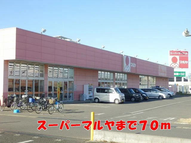 マルヤまで70m