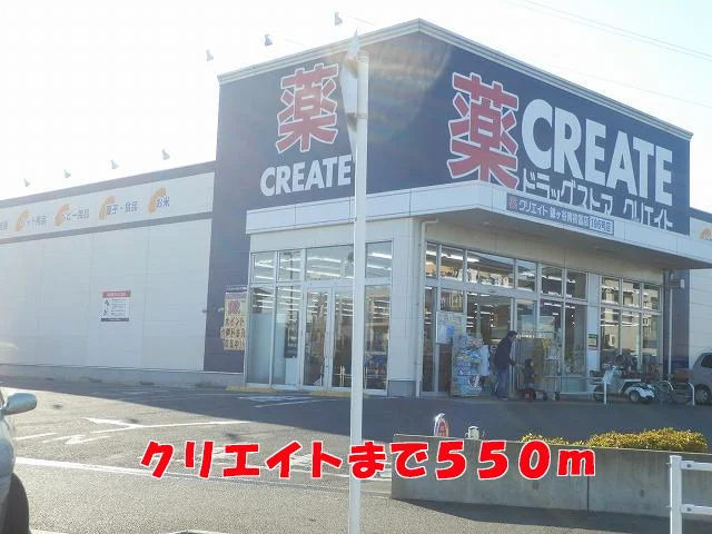 クリエイトまで550m